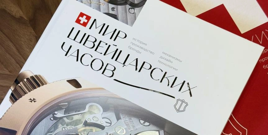 Guidebook "The World of Swiss Watches"